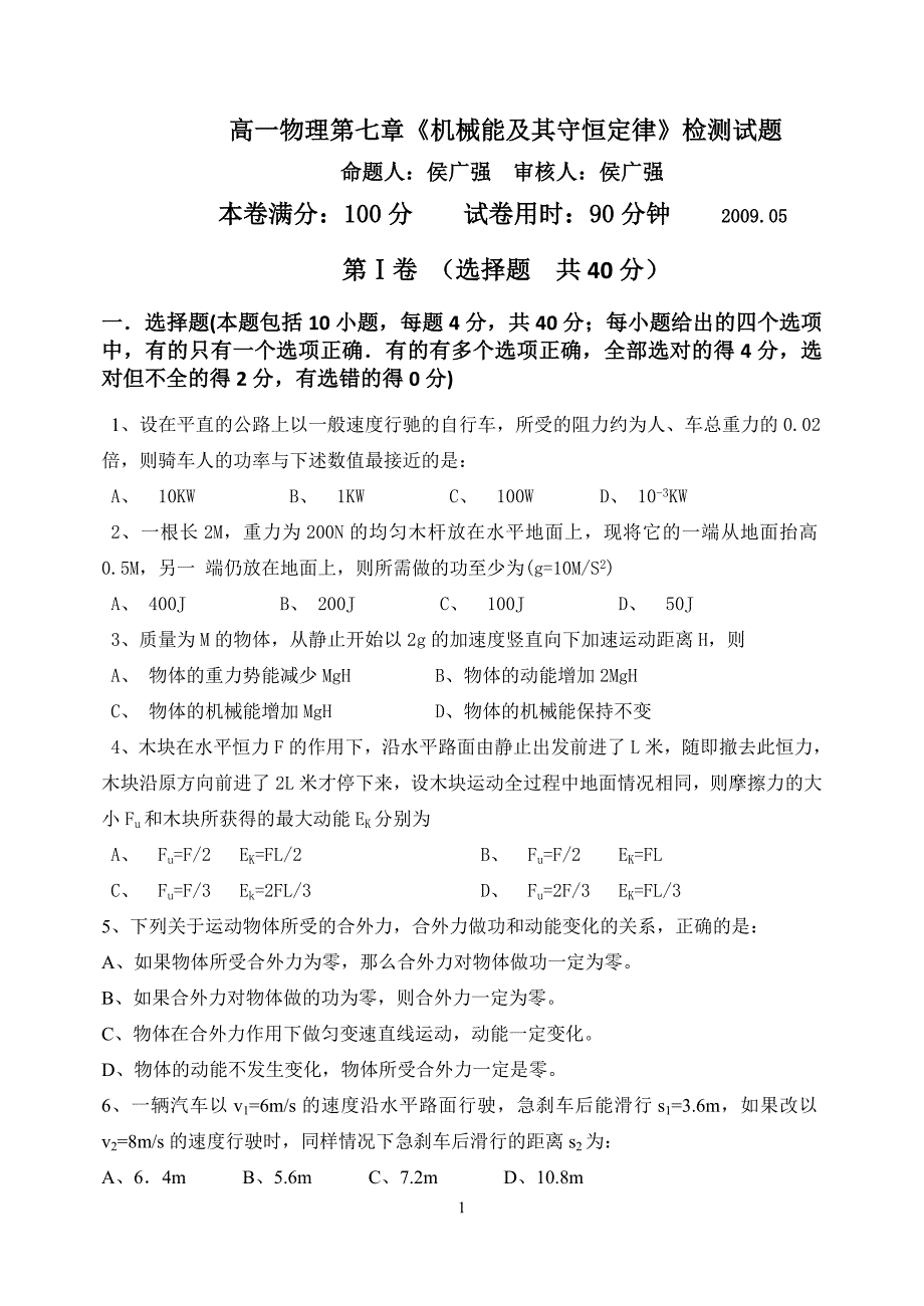 必修2 机械能及其守恒定律检测题.doc_第1页