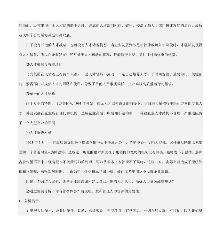 人力资源管理形考作业1答案DOC.doc_第2页