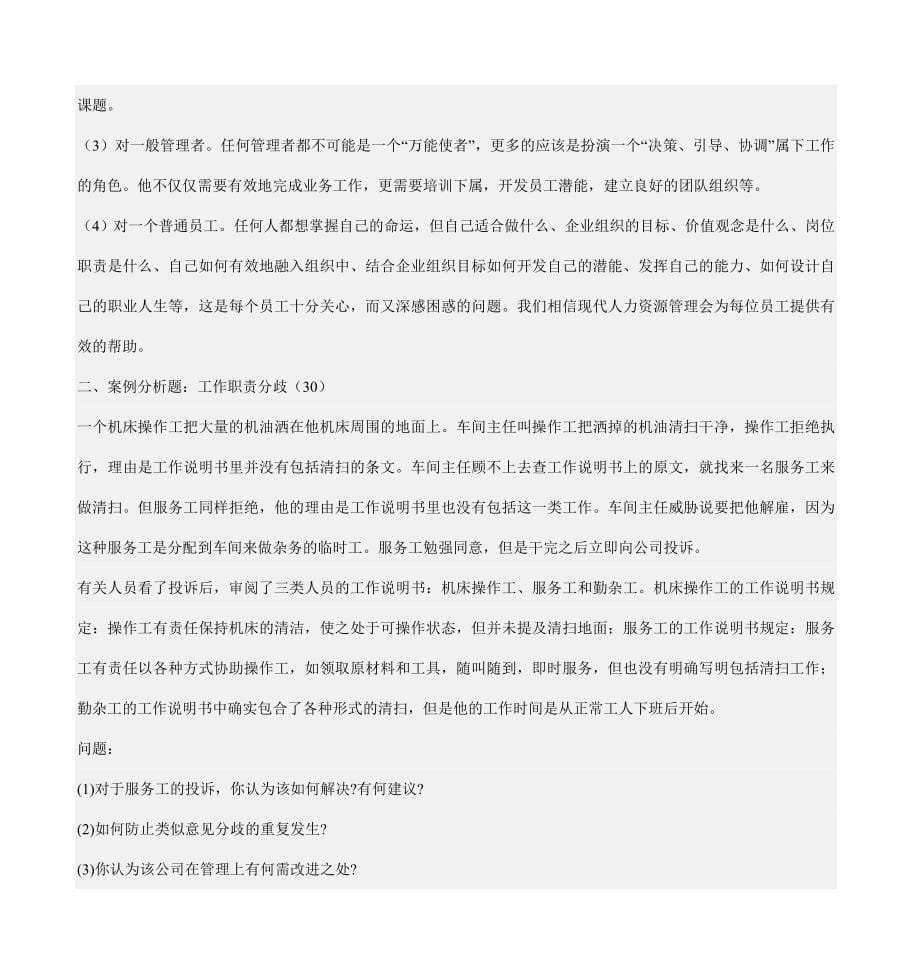 人力资源管理形考作业1答案DOC.doc_第5页