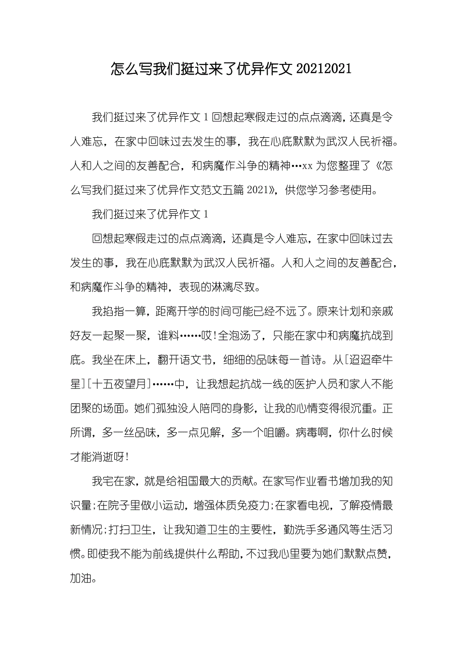 怎么写我们挺过来了优异作文(00002)_第1页