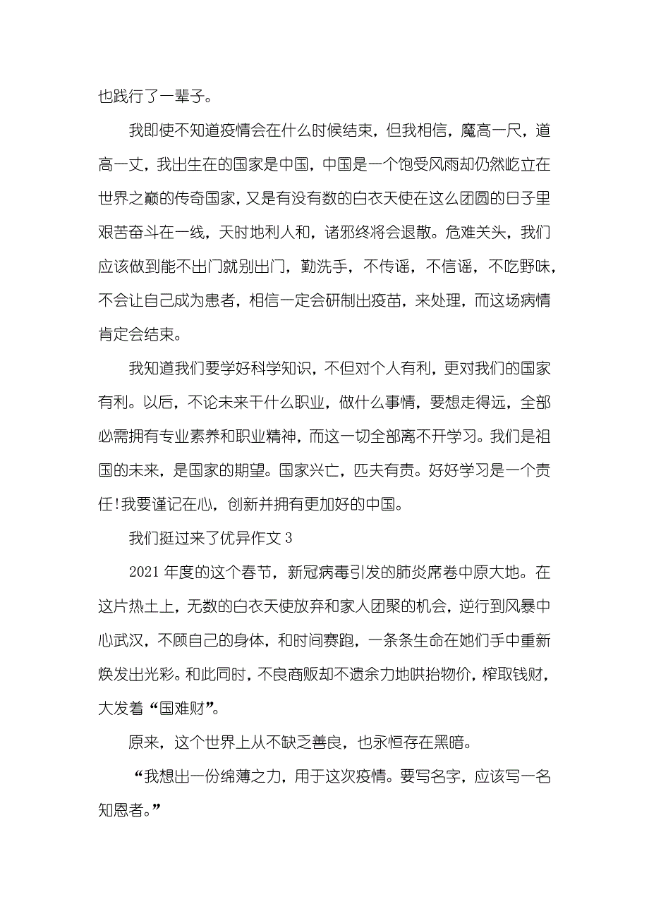 怎么写我们挺过来了优异作文(00002)_第3页