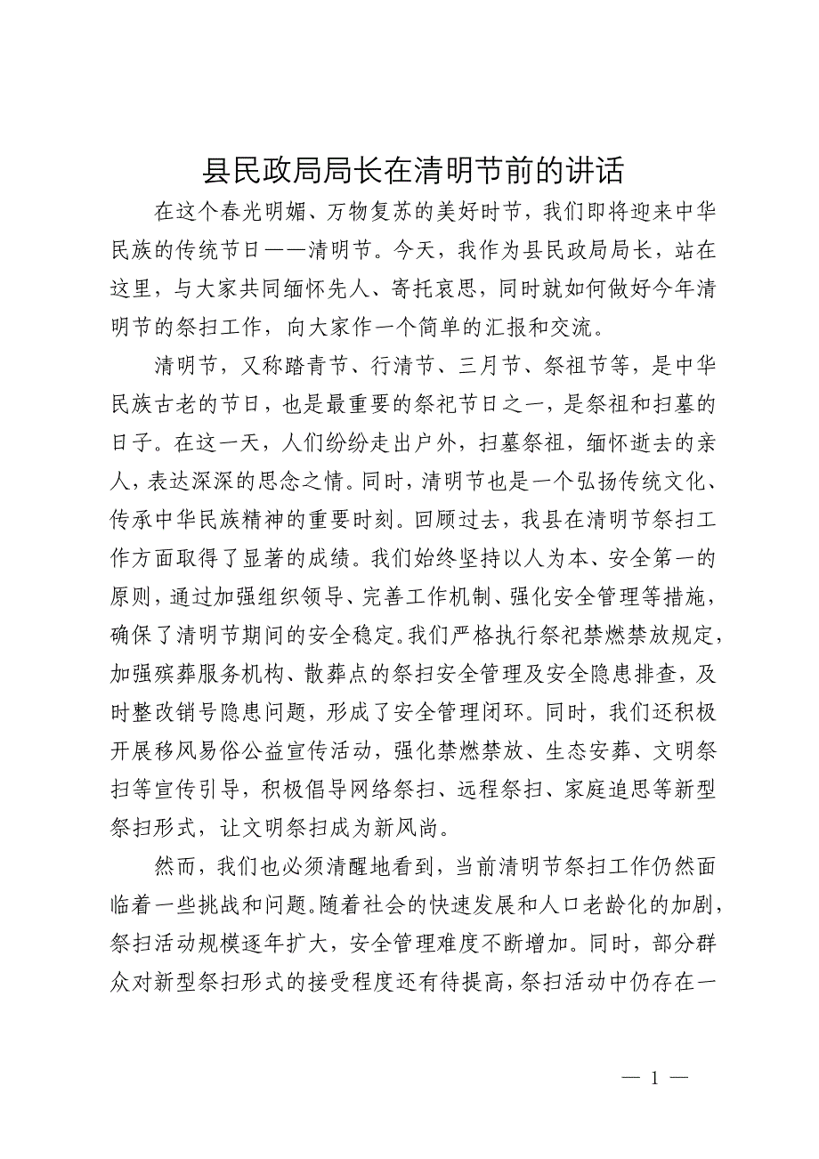 县民政局局长在清明节前的讲话_第1页