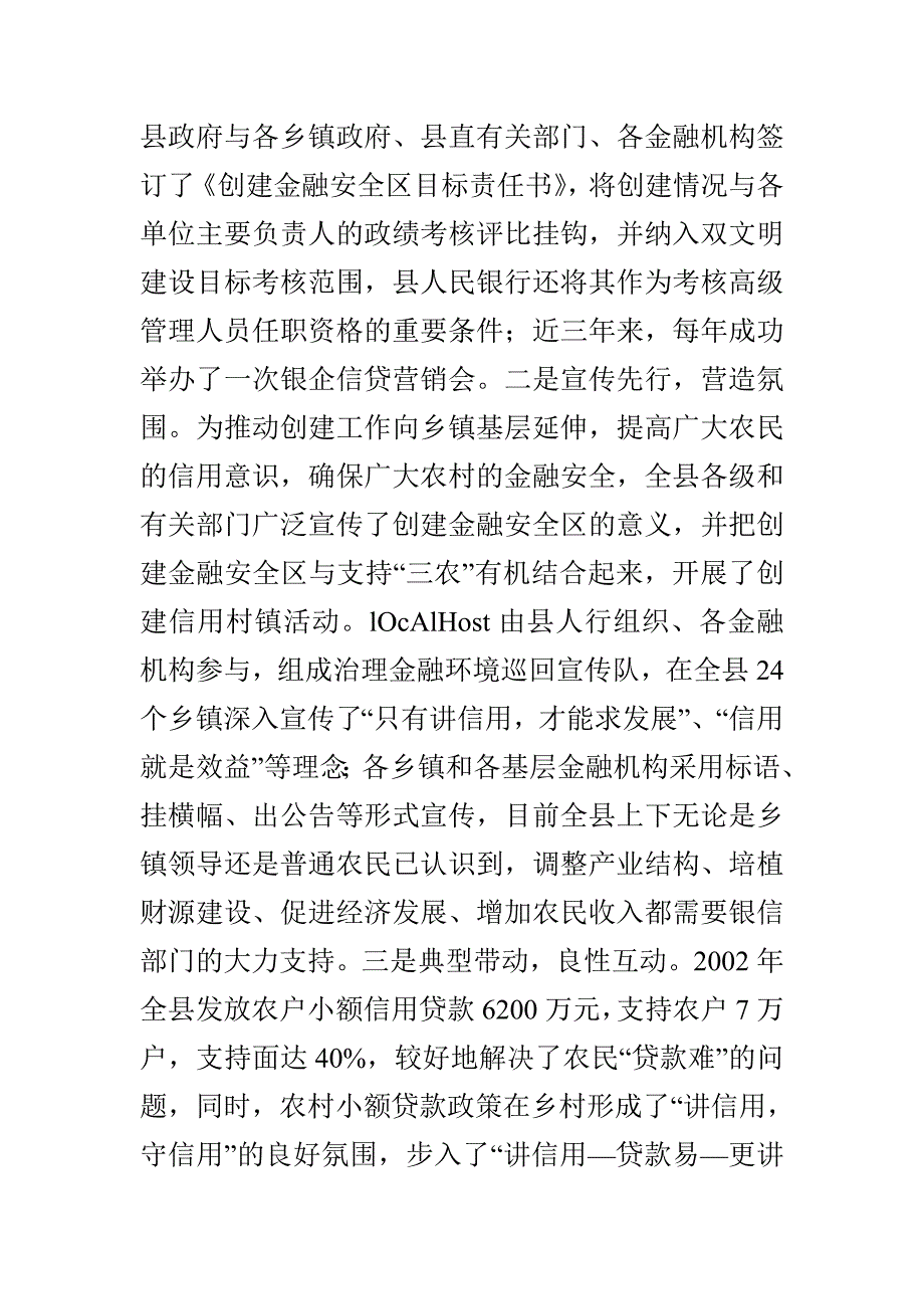 对我县金融安全区创建情况的调查与思考_第2页