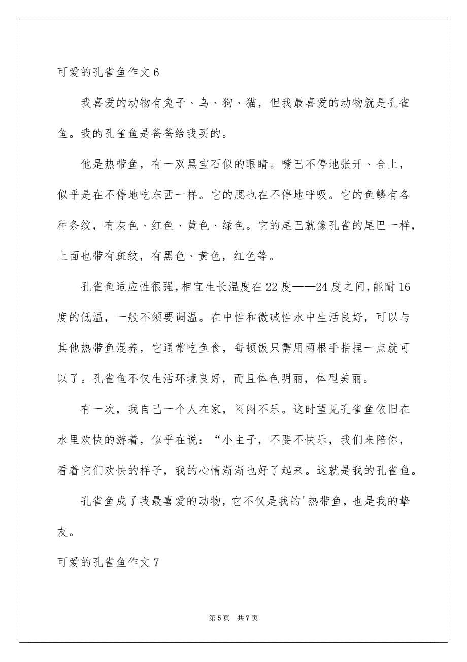 2023年可爱的孔雀鱼作文1.docx_第5页