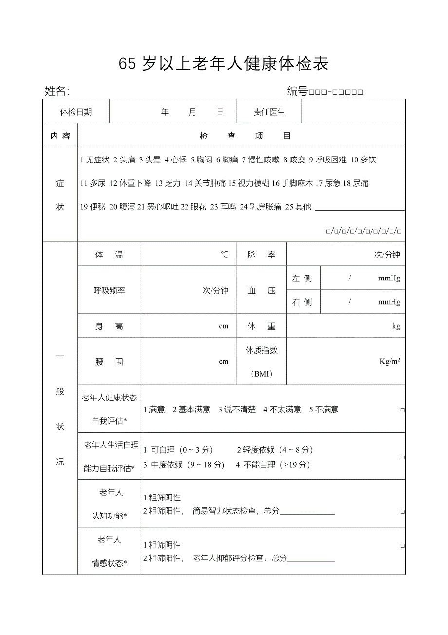 65岁以上老年人健康体检表_第1页