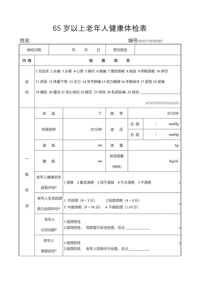 65岁以上老年人健康体检表