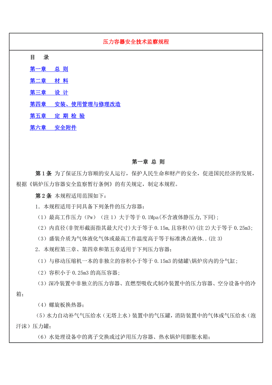 压力容器安全技术监察规程培训_第1页