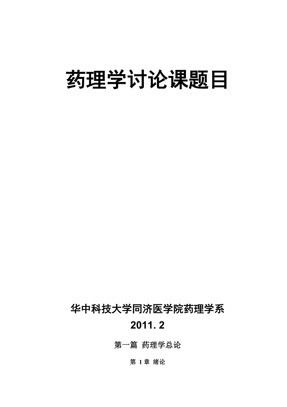 药理学讨论课题目_第1页