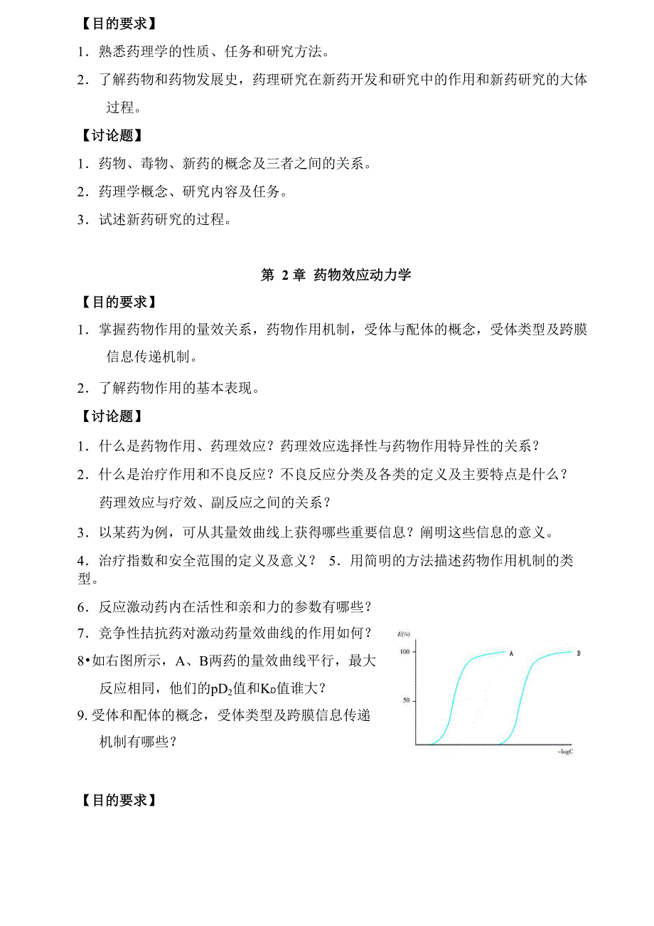 药理学讨论课题目_第2页