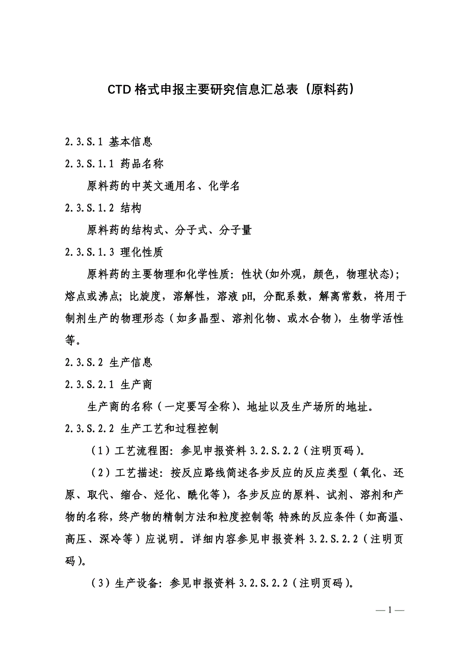 化学药品 CTD格式资料撰写要求.doc_第2页