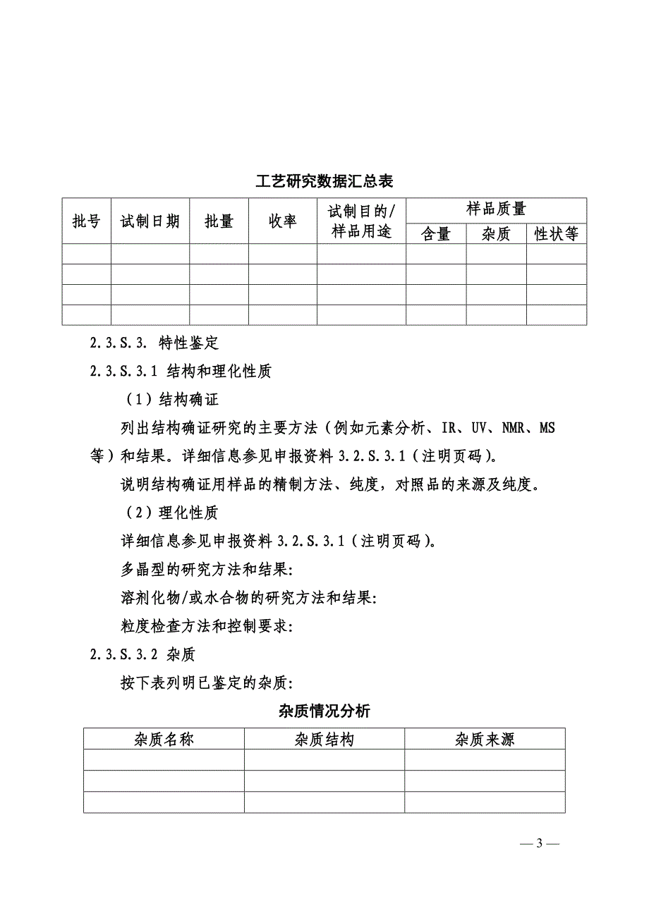 化学药品 CTD格式资料撰写要求.doc_第4页