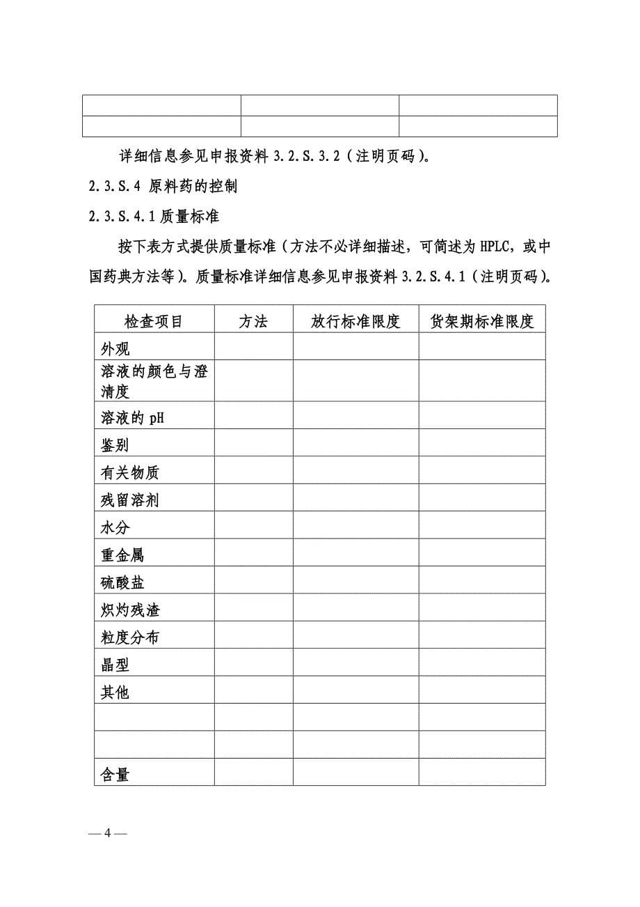 化学药品 CTD格式资料撰写要求.doc_第5页