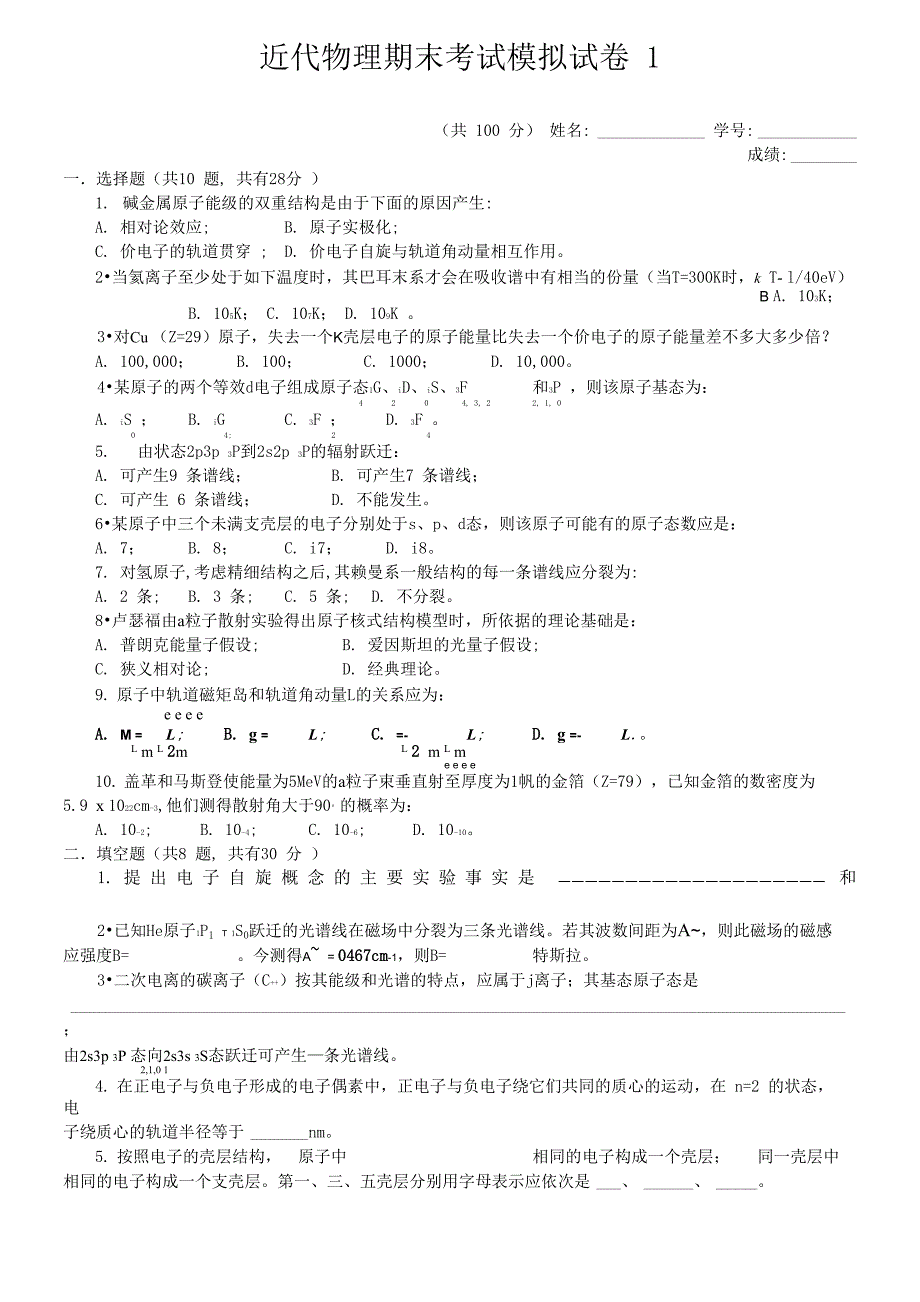 近代物理学模拟试卷1附答案_第1页