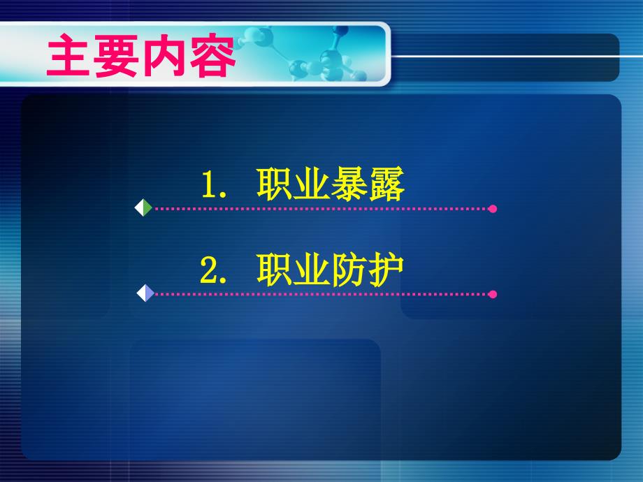 临床护士的职业暴露与职业防护_第2页