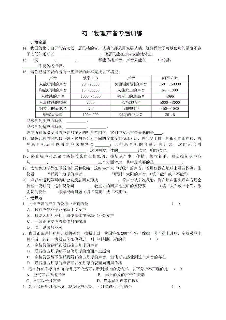 (word完整版)初中物理声音专题训练.doc_第1页