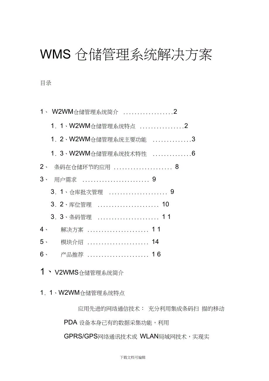 WMS仓储管理系统解决方案_第1页