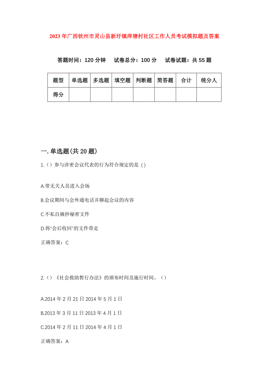 2023年广西钦州市灵山县新圩镇萍塘村社区工作人员考试模拟题及答案_第1页