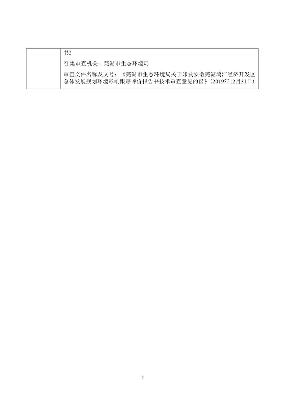 芜湖安兴新型建材有限责任公司年产35万吨预拌商品砂浆项目环境影响报告表.docx_第5页