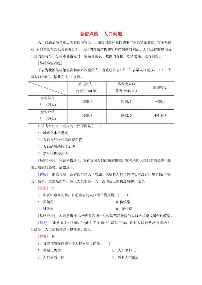 【与名师对话】高考地理二轮复习 第三部分 考前30天 专题三 考前易错易混题型专练 易错点4 人口问题