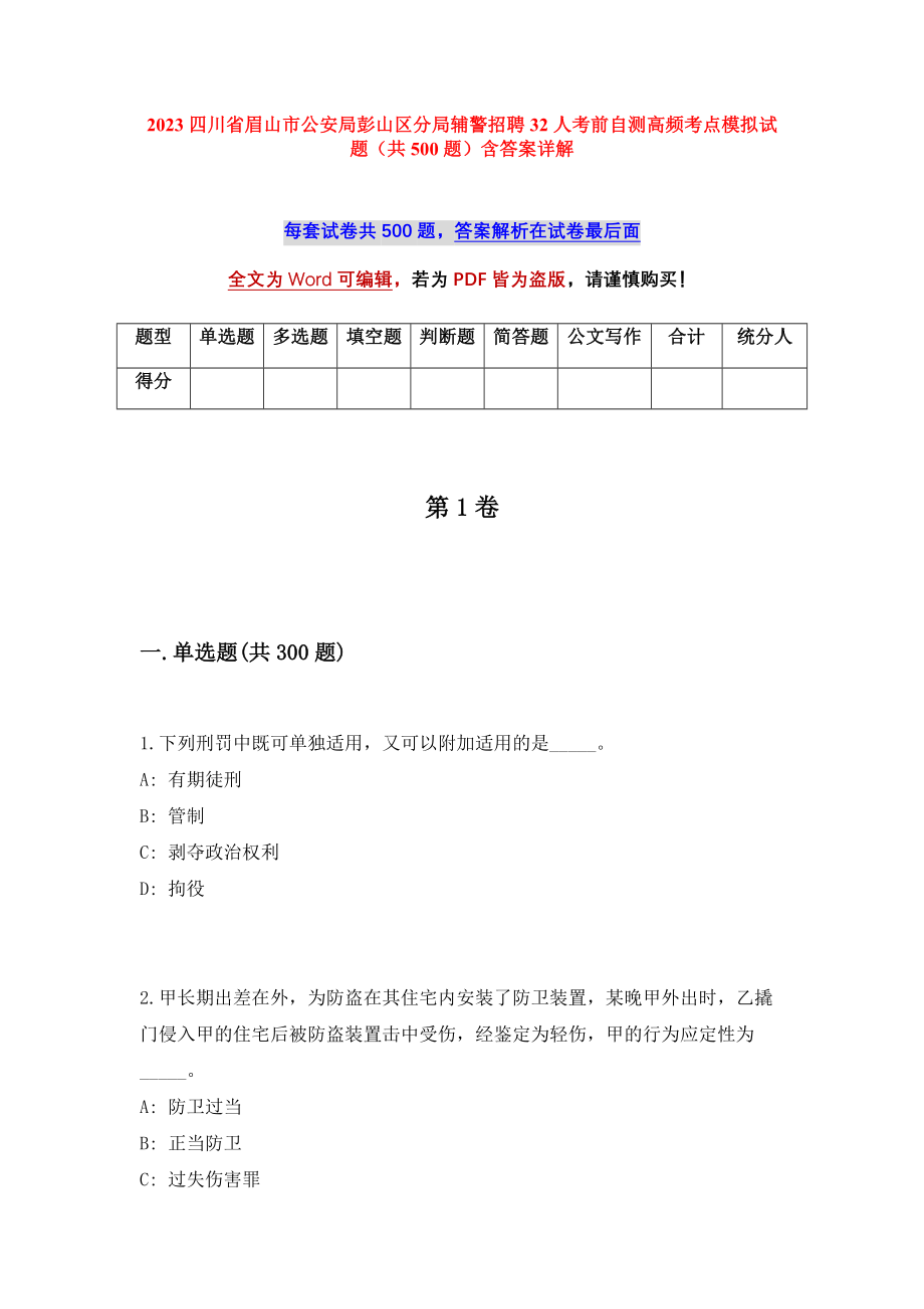 2023四川省眉山市公安局彭山区分局辅警招聘32人考前自测高频考点模拟试题（共500题）含答案详解