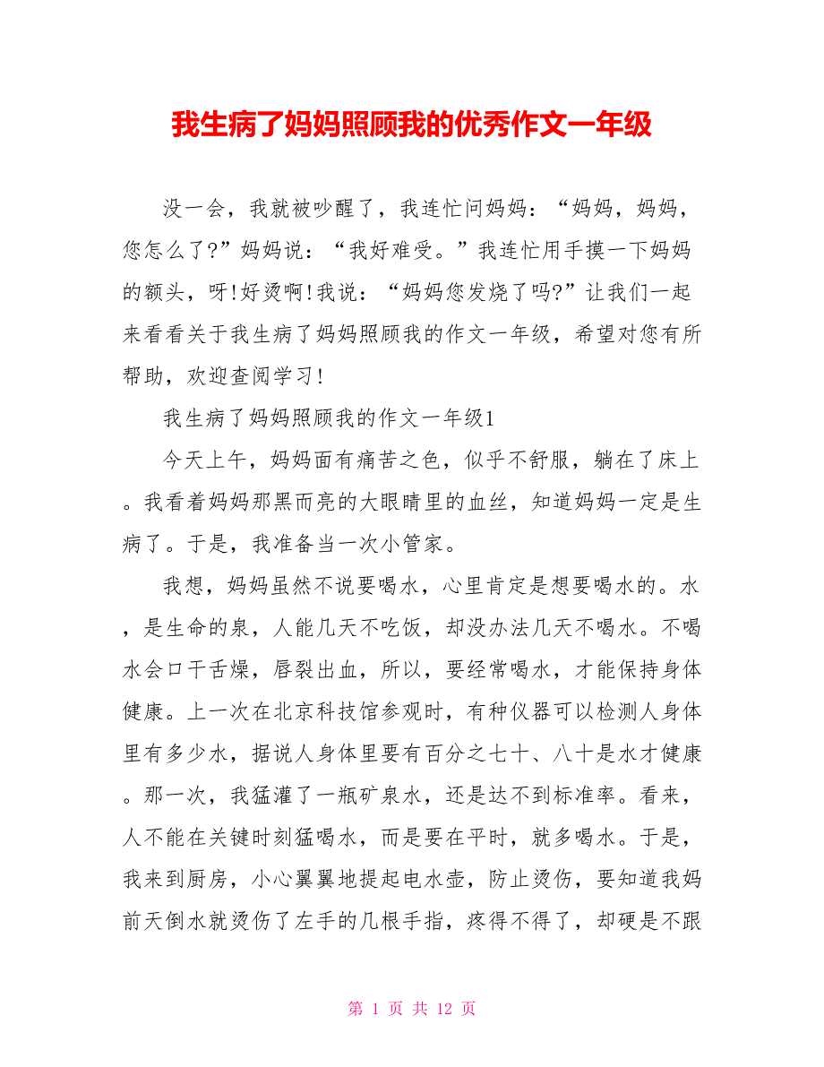 我生病了妈妈照顾我的优秀作文一年级.doc_第1页