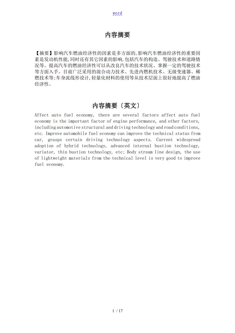 汽车燃油经济性地论文设计浅谈_第1页