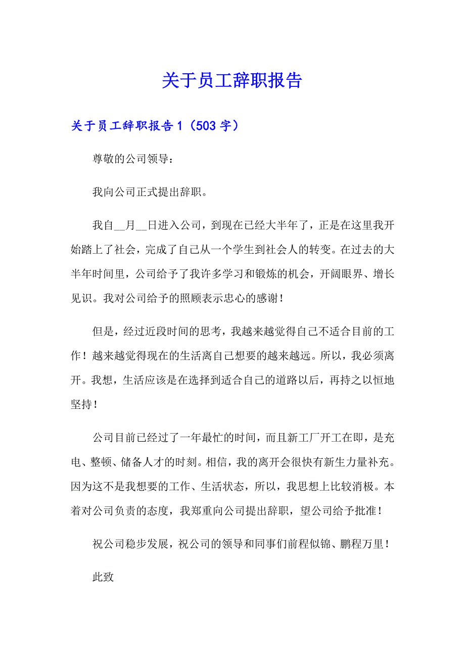 【汇编】关于员工辞职报告_第1页