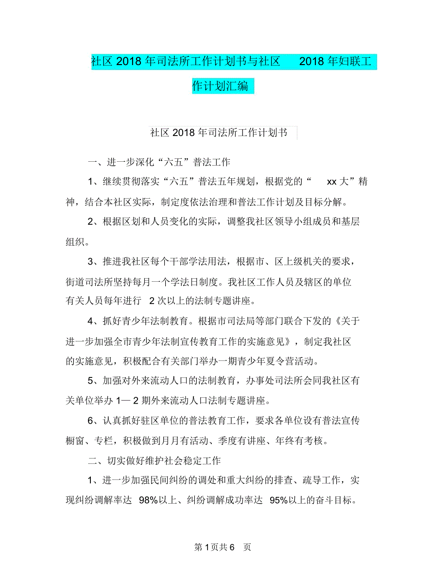 社区2018年司法所工作计划书与社区2018年妇联工作计划汇编.doc_第1页