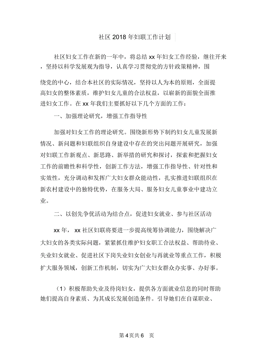 社区2018年司法所工作计划书与社区2018年妇联工作计划汇编.doc_第4页