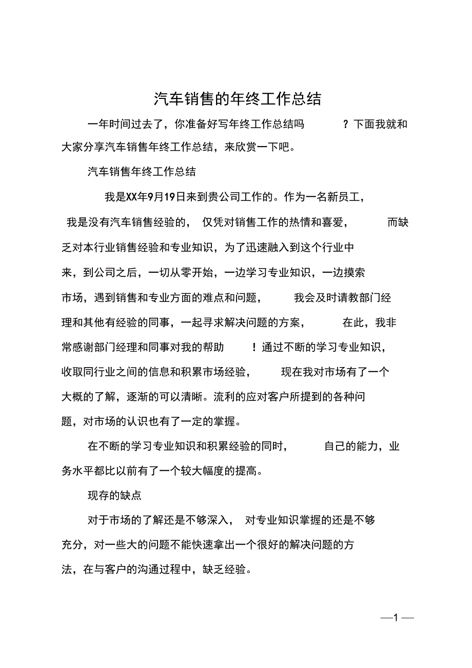 汽车销售的年终工作总结_第1页