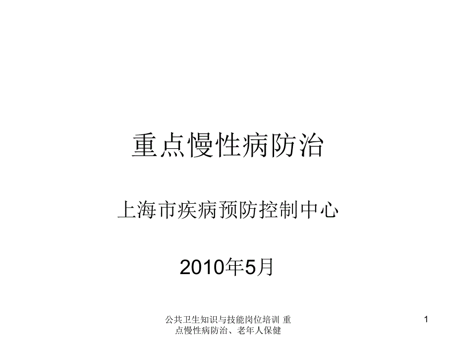 公共卫生知识与技能岗位培训重点慢性病防治老年人保健课件_第1页