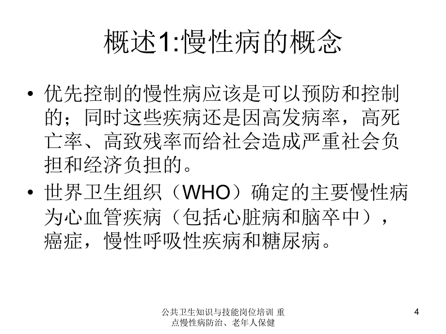 公共卫生知识与技能岗位培训重点慢性病防治老年人保健课件_第4页