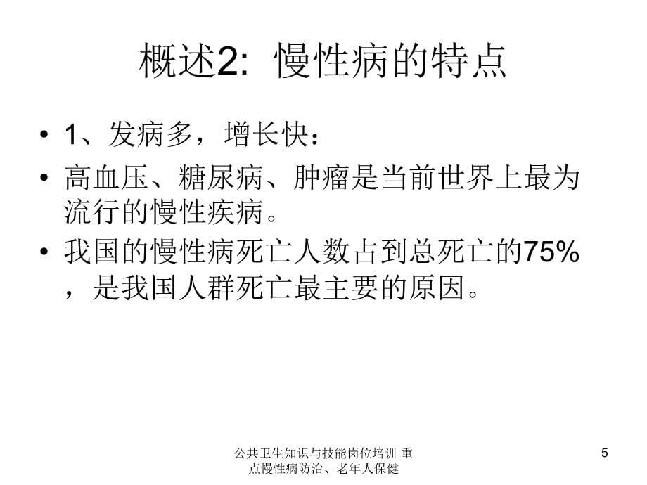 公共卫生知识与技能岗位培训重点慢性病防治老年人保健课件_第5页