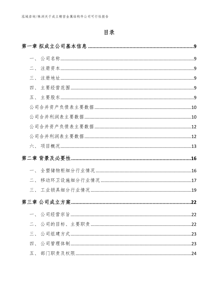 株洲关于成立精密金属结构件公司可行性报告（参考范文）_第2页