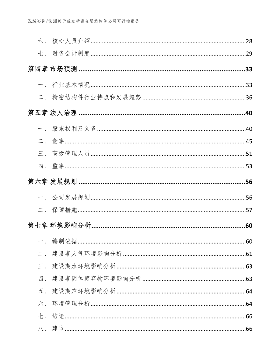 株洲关于成立精密金属结构件公司可行性报告（参考范文）_第3页