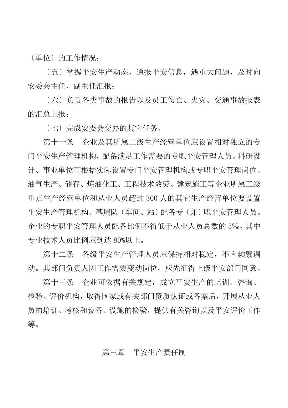 [企业管理]中国石油天然气集团公司6项安全生产制度办法_第5页