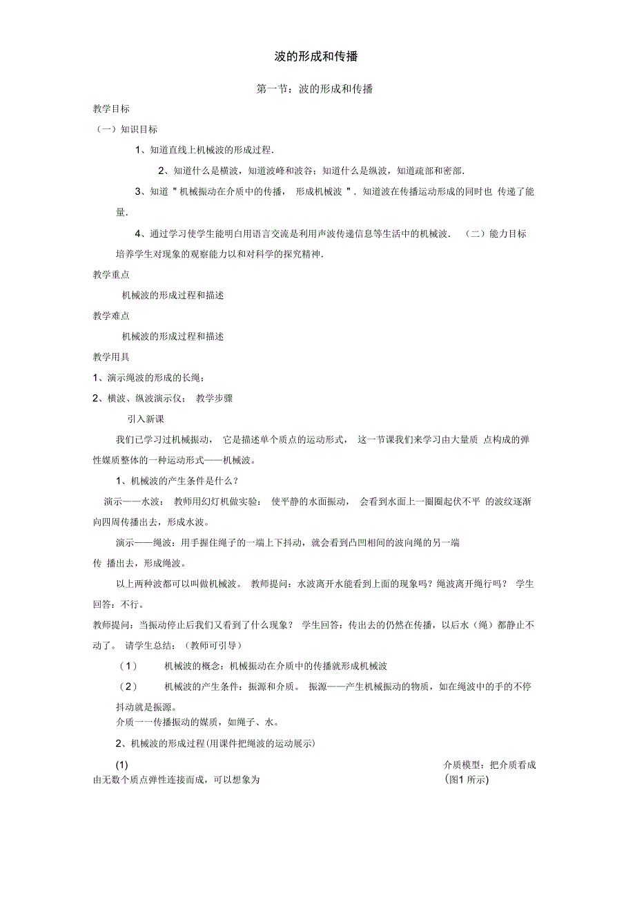 波的形成和传播_第1页