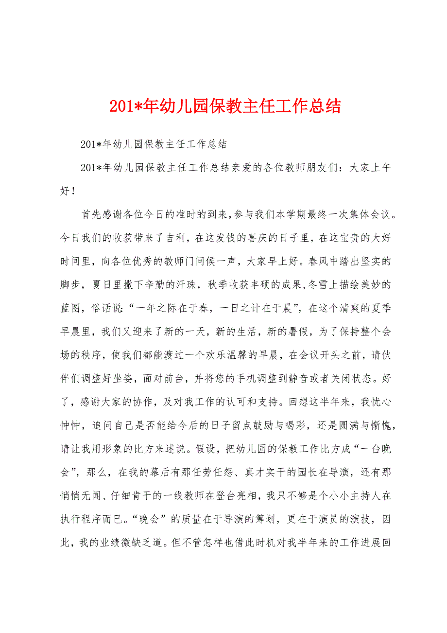 2023年幼儿园保教主任工作总结.docx_第1页