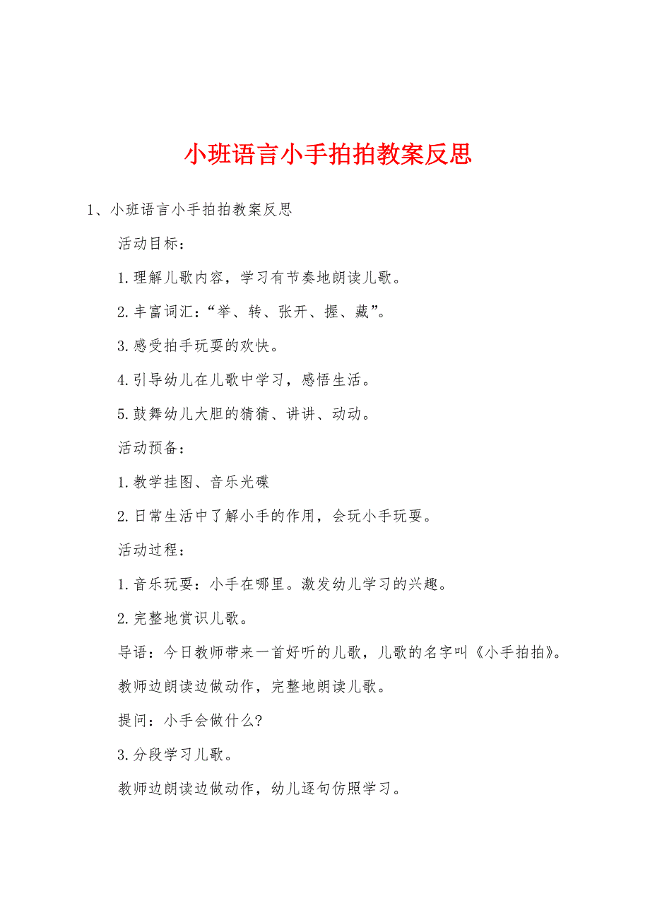 小班语言小手拍拍教案反思_第1页