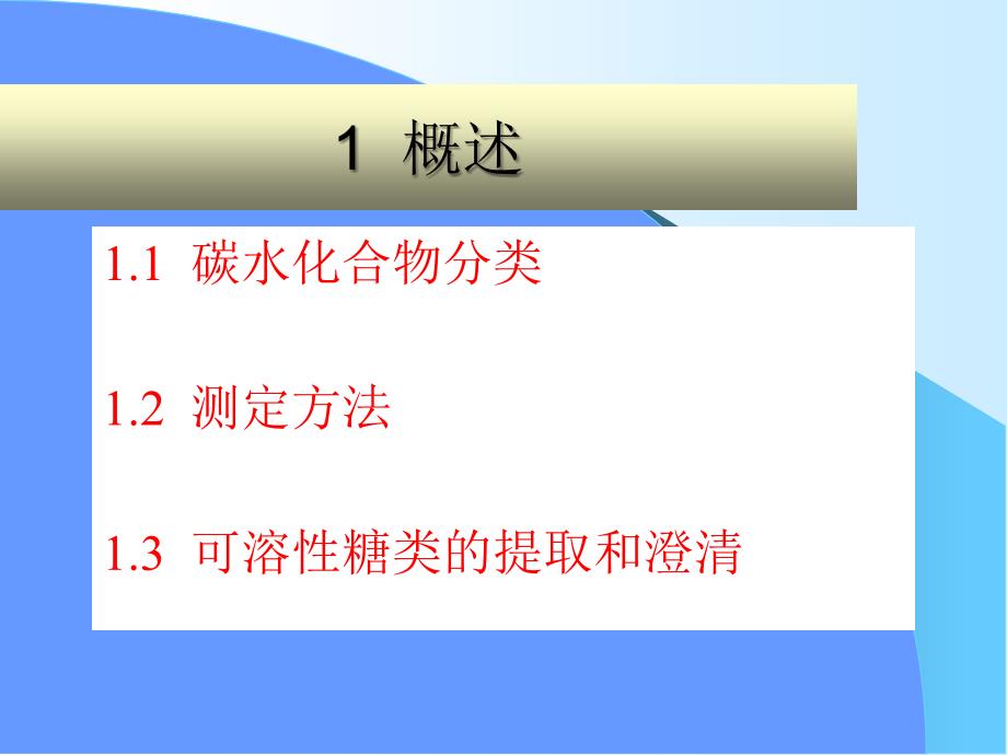 概述2食品中还原糖的测定3总糖的测定_第2页