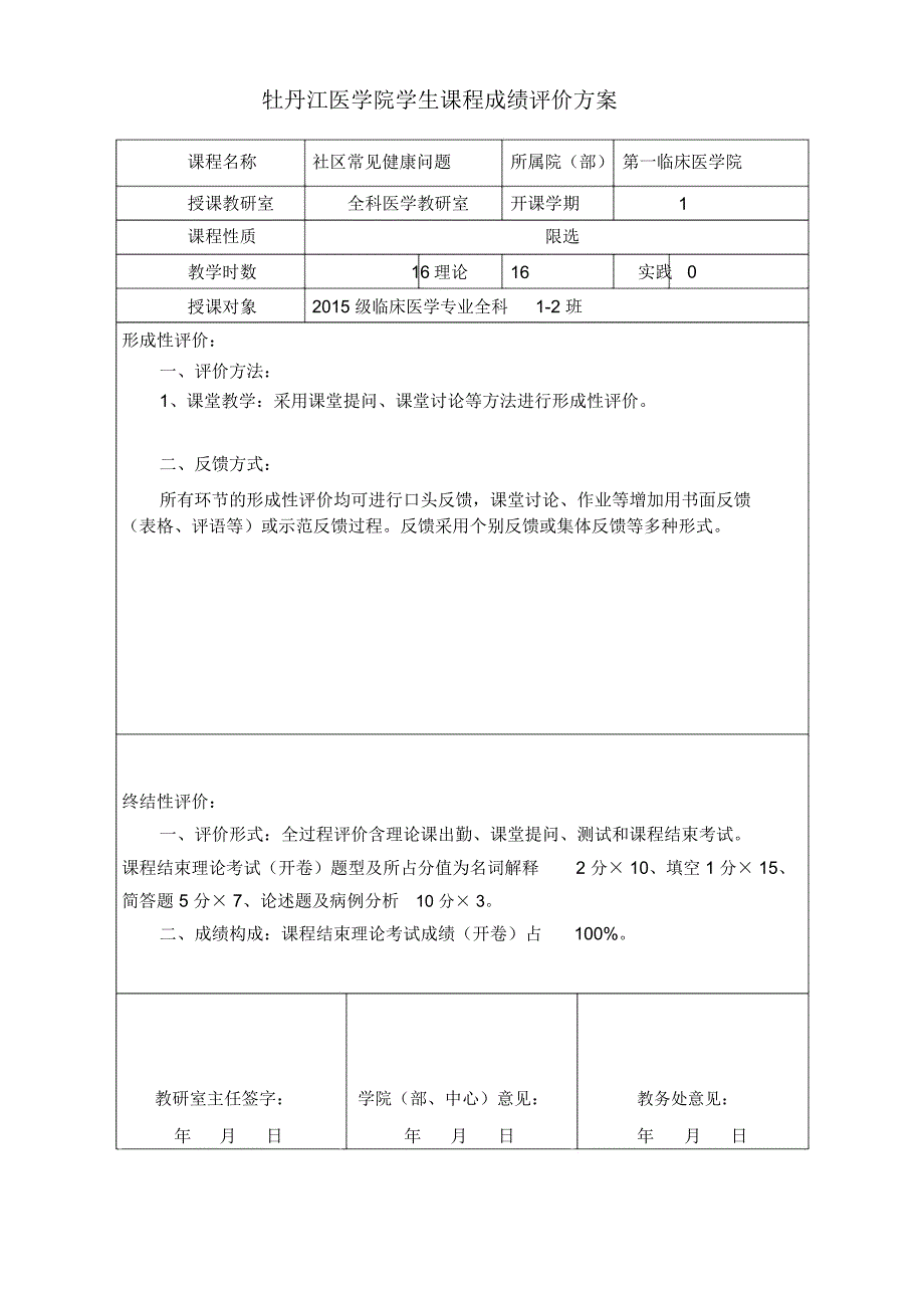 牡丹江医学院学生课程成绩评价方案_第1页