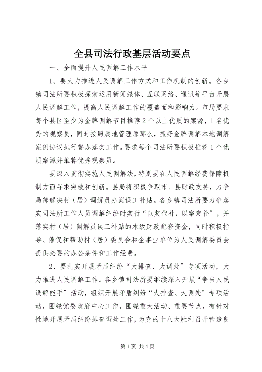 2023年全县司法行政基层活动要点.docx_第1页