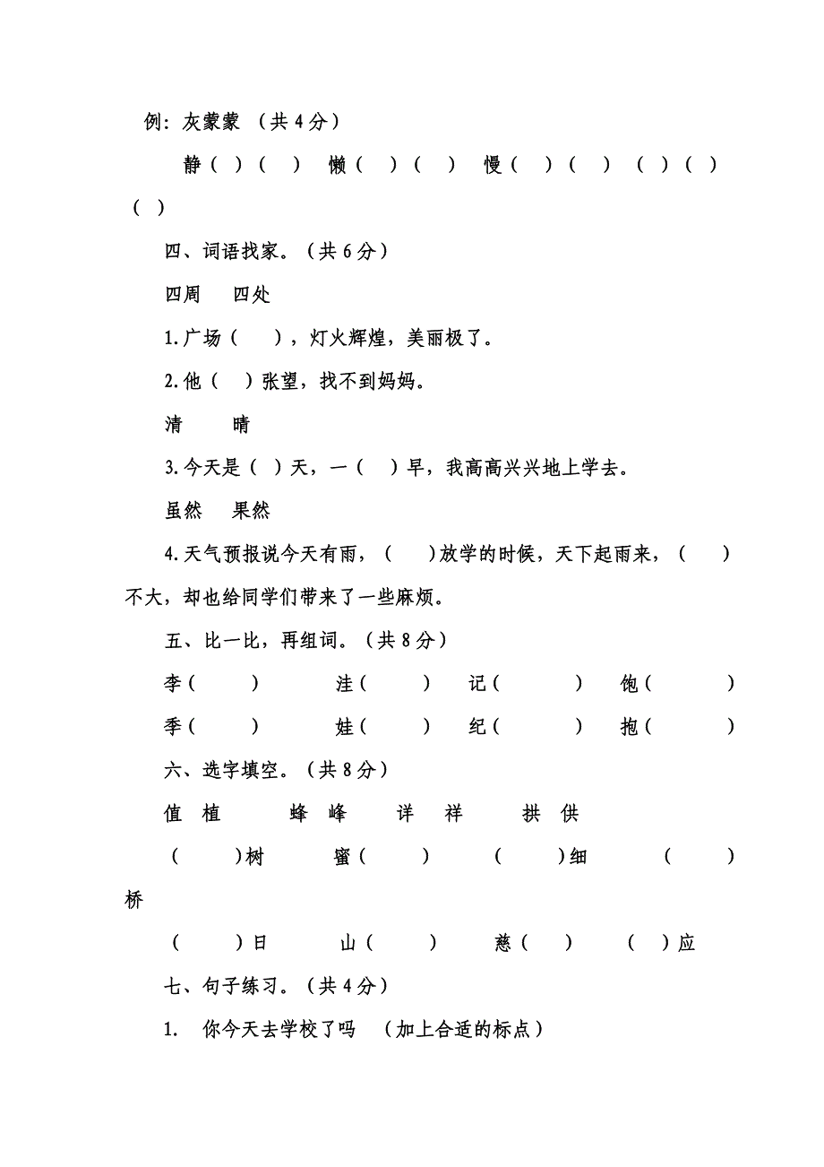 北师大版小学语文二年级上册9-15单元复习题.doc_第2页