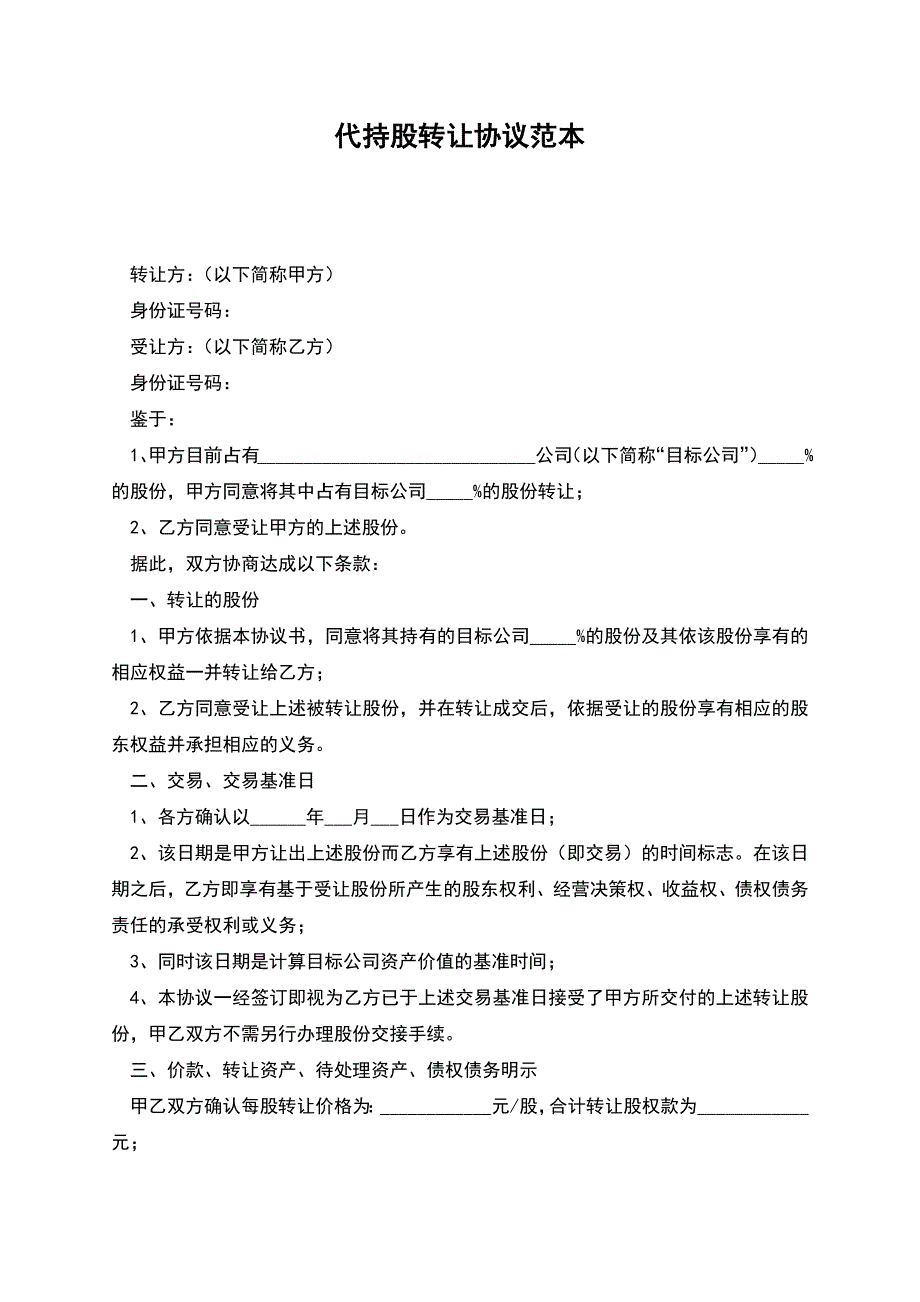 代持股转让协议.docx_第1页