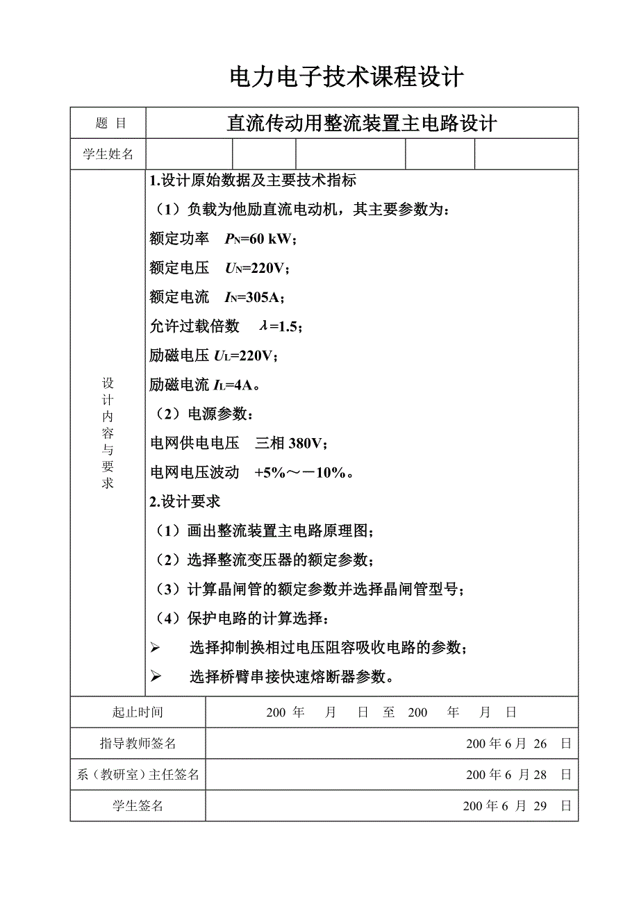 电力电子技术课程设计-直流传动用整流装置主电路设计.doc_第2页