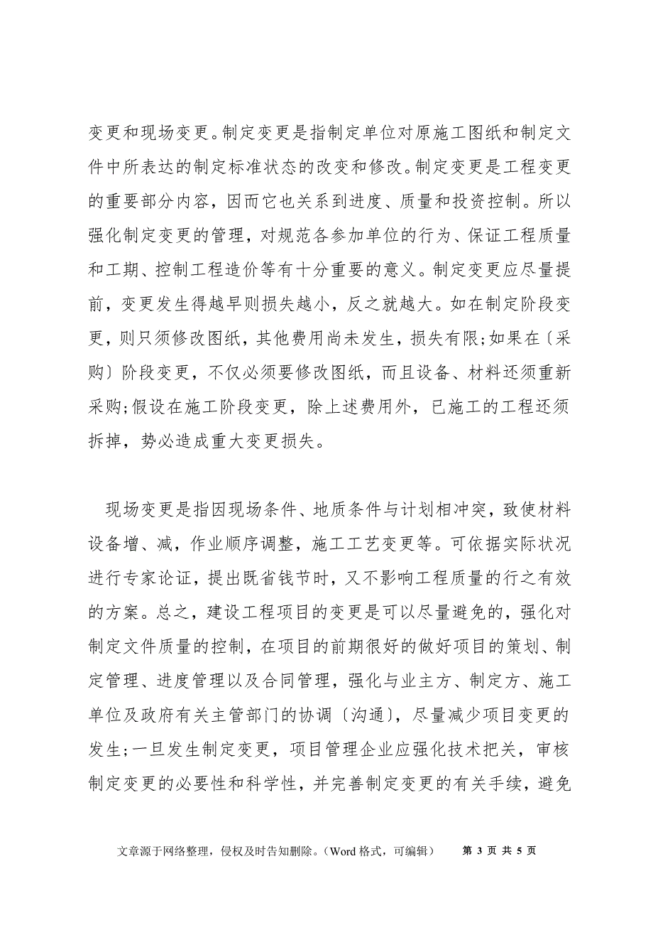 浅谈如何加强工程实施管理_第3页