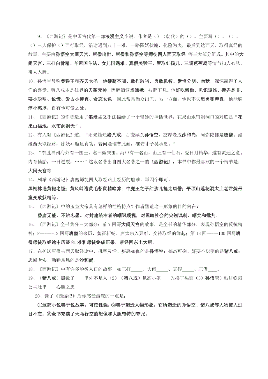 (完整word版)名著《西游记》重点知识总结及练习.doc_第3页