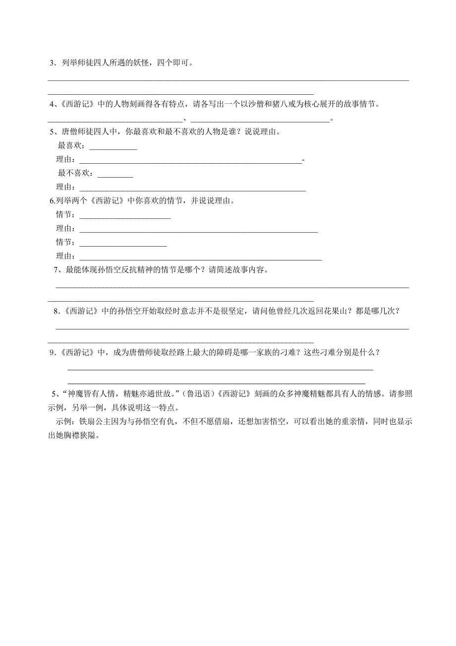 (完整word版)名著《西游记》重点知识总结及练习.doc_第5页
