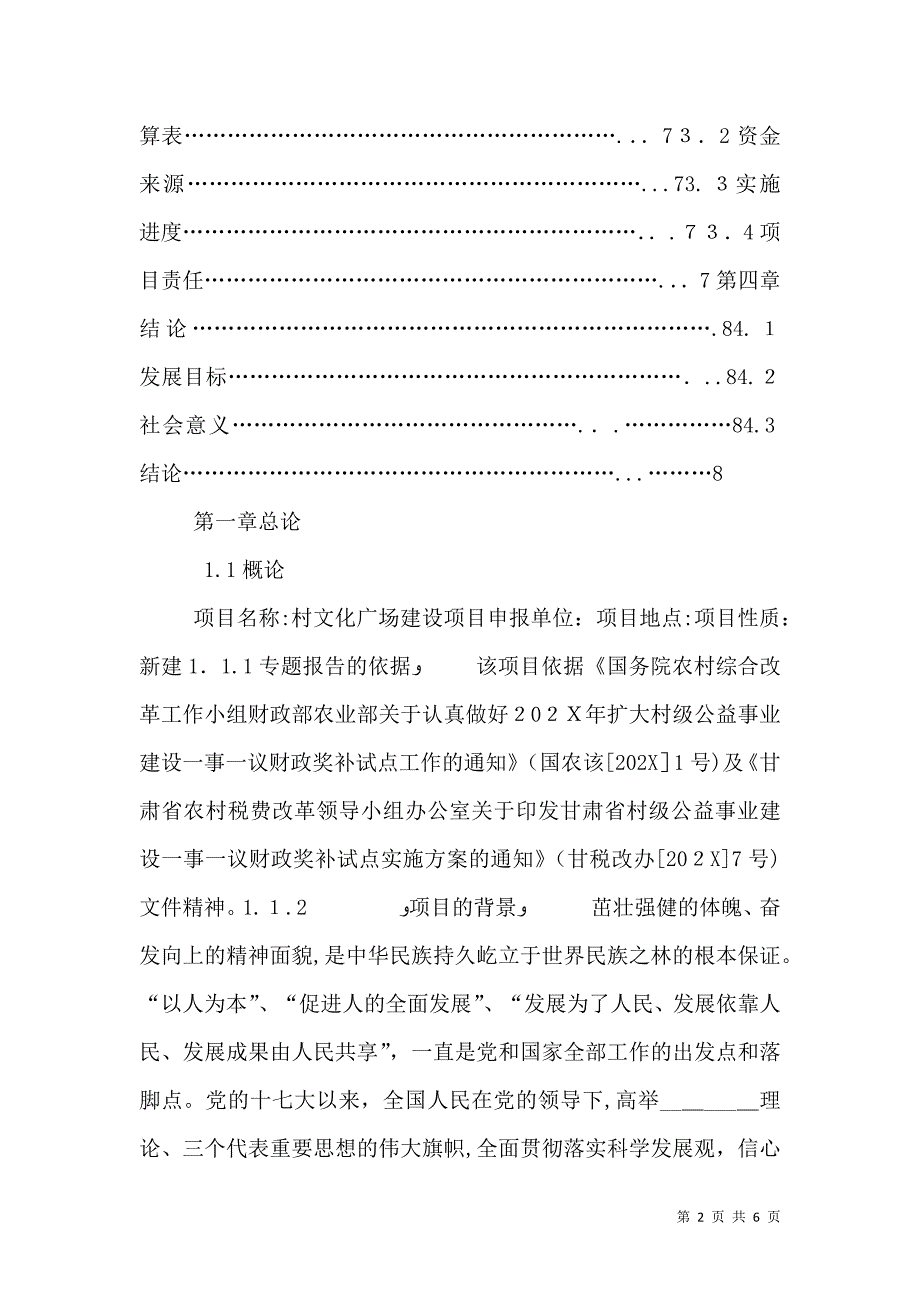 村文化广场建设项目可行性研究报告1_第2页