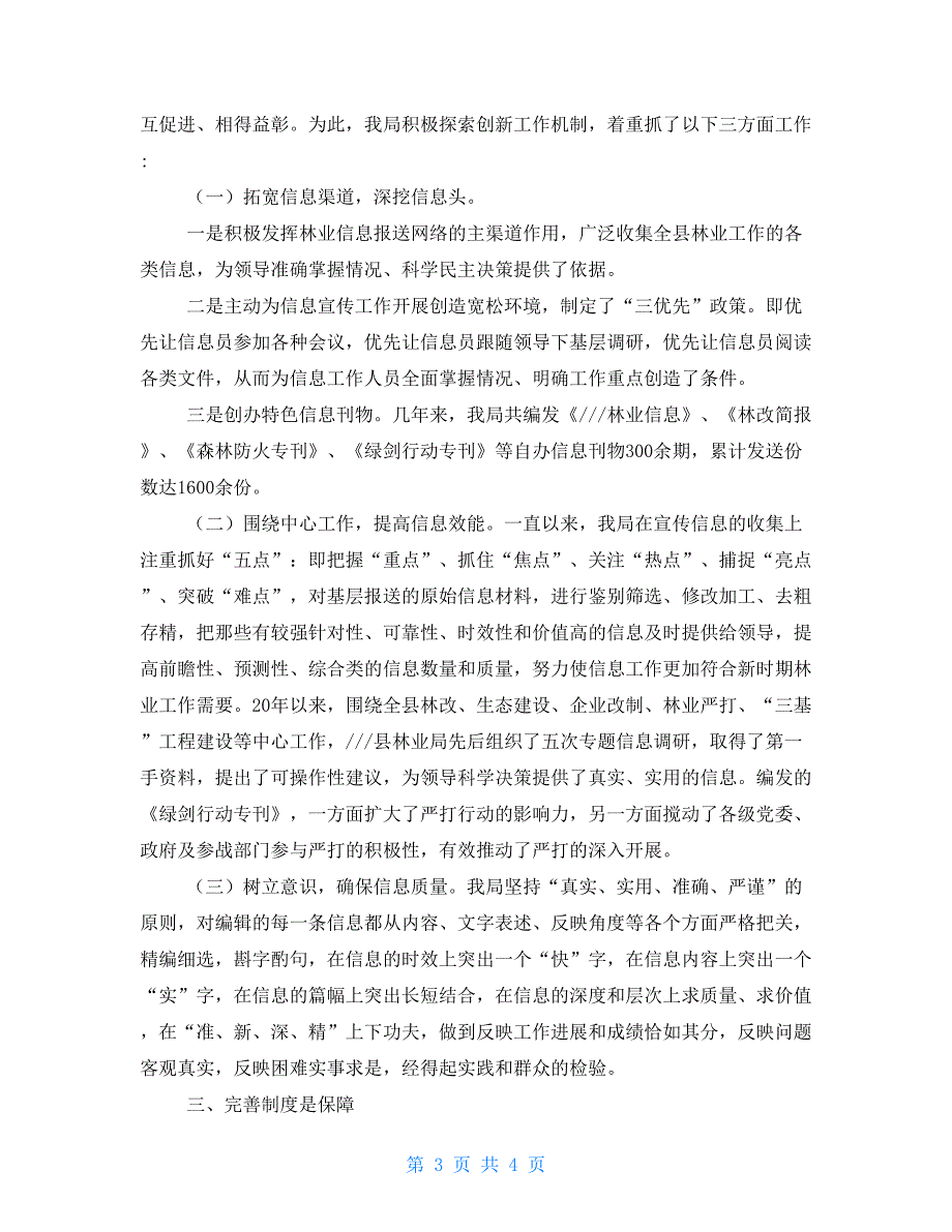 县林业局在全市林业信息宣传工作会议上的发言林业厅和林业局的区别_第3页